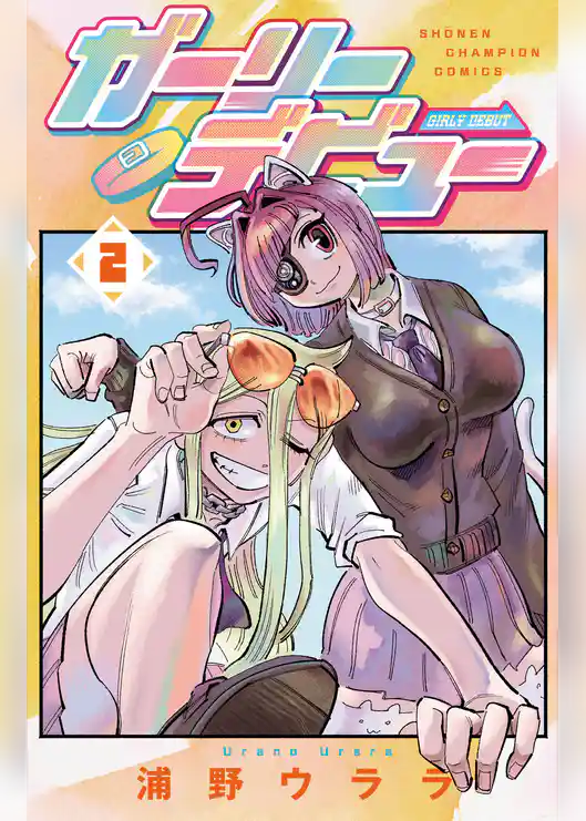 ガーリーデビュー