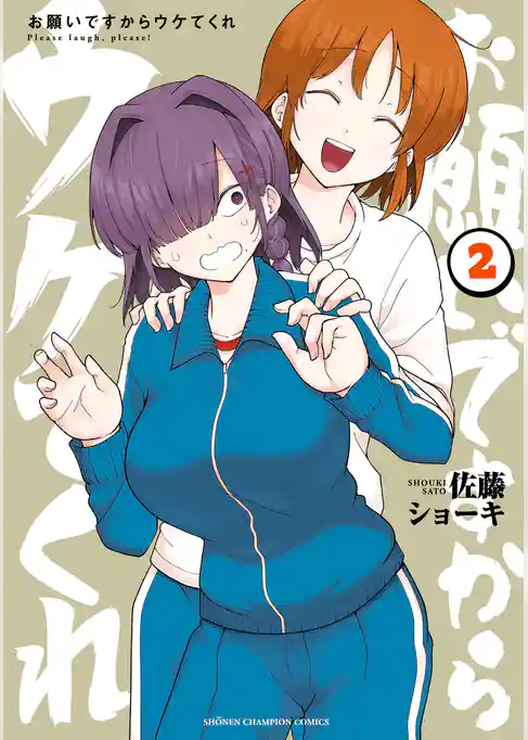 お願いですからウケてくれ
