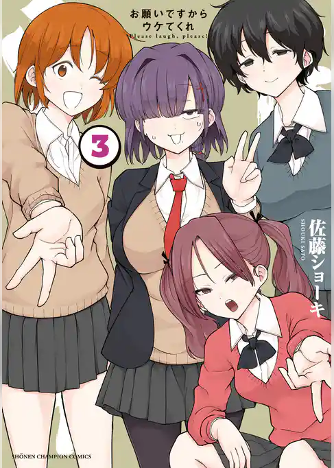 お願いですからウケてくれ