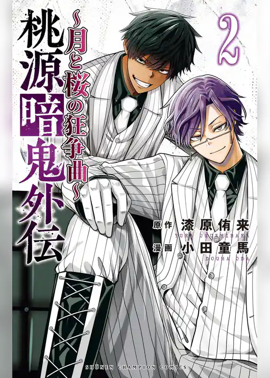 桃源暗鬼外伝 ～月と桜の狂争曲～