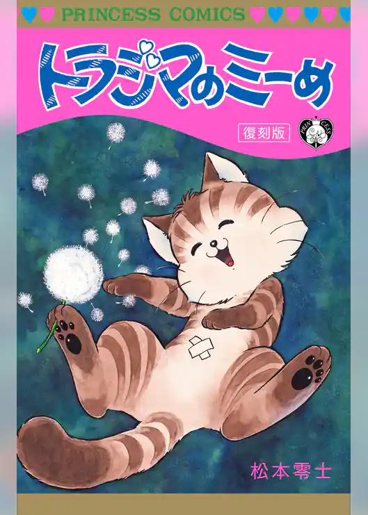 トラジマのミーめ 復刻版