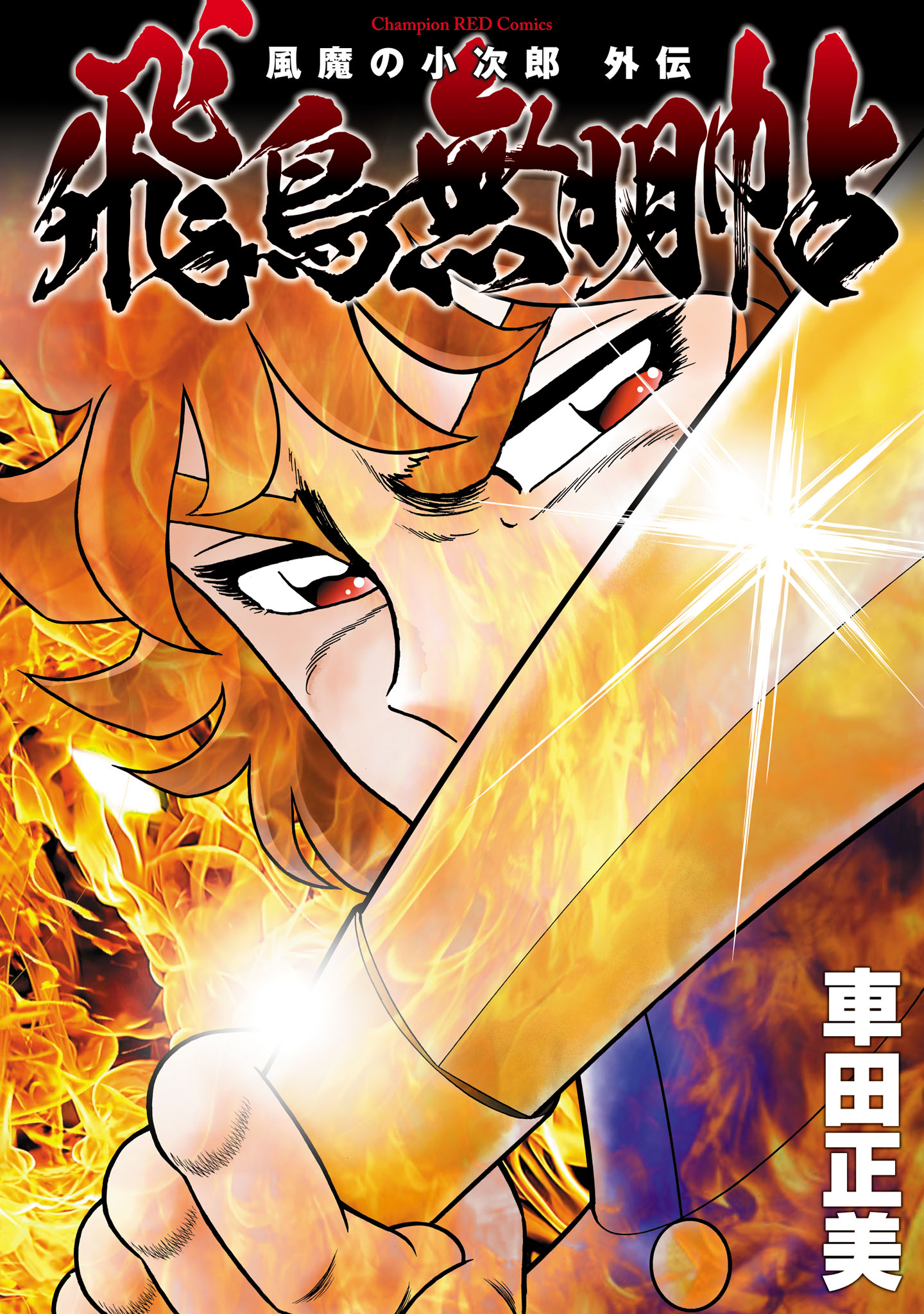 風魔の小次郎(マンガ) - 電子書籍 | U-NEXT 初回600円分無料