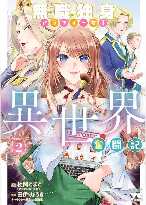 無職独身アラフォー女子の異世界奮闘記