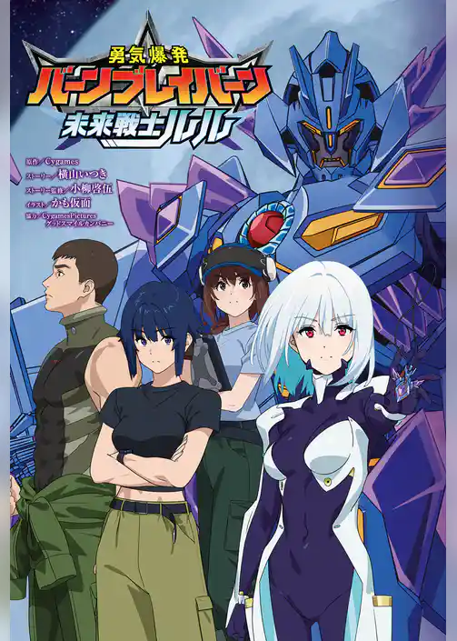 『勇気爆発バーンブレイバーン』公式外伝 未来戦士ルル