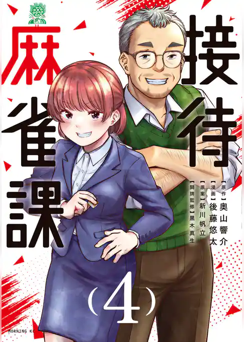 接待麻雀課