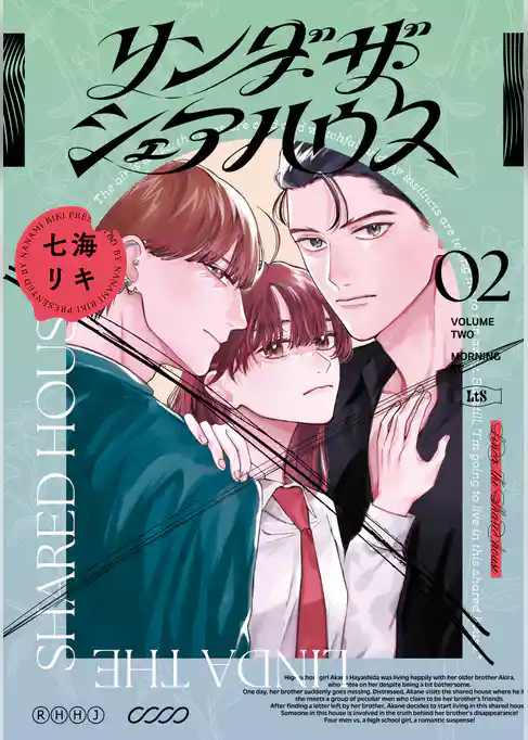 リンダ・ザ・シェアハウス