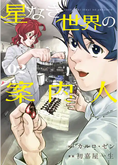星なき世界の案内人