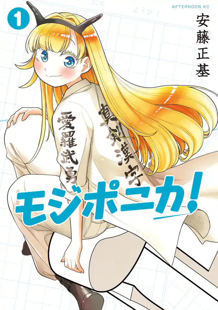 モジポニカ！（１）