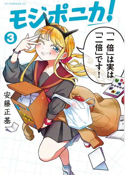モジポニカ!