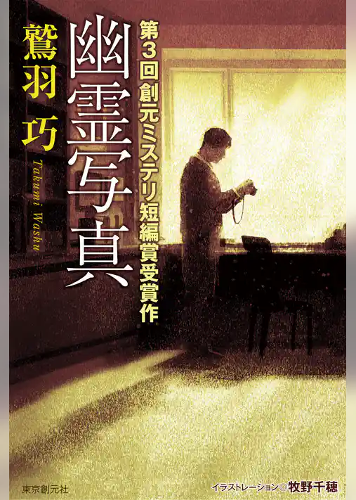 創元ミステリ短編賞受賞作
