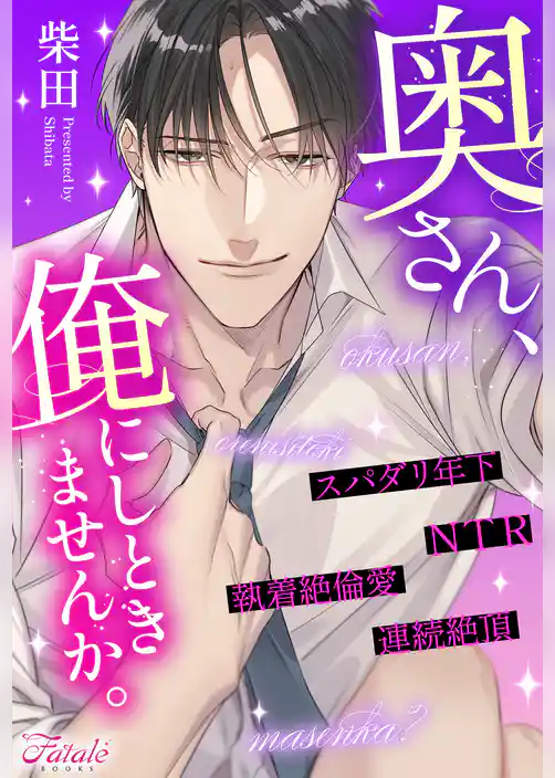 奥さん、俺にしときませんか。