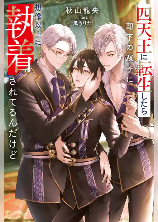 四天王に転生したら部下の双子に想像以上に執着されてるんだけど