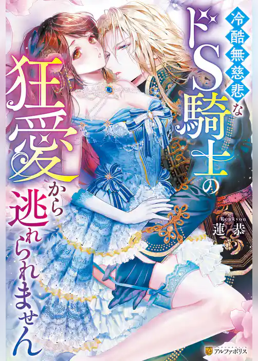 冷酷無慈悲なドS騎士の狂愛から逃れられません