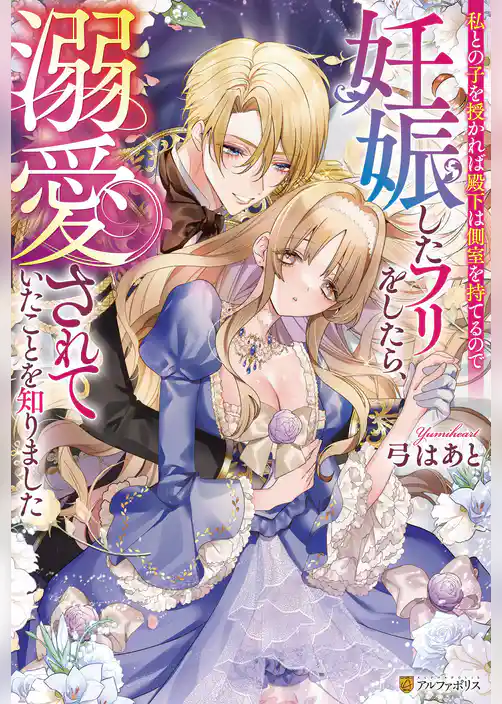 私との子を授かれば殿下は側室を持てるので妊娠したフリをしたら、溺愛されていたことを知りました