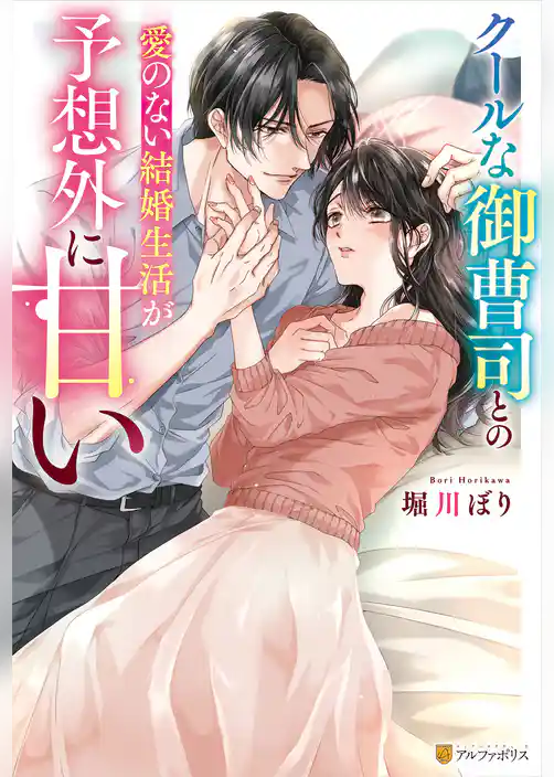 クールな御曹司との愛のない結婚生活が予想外に甘い
