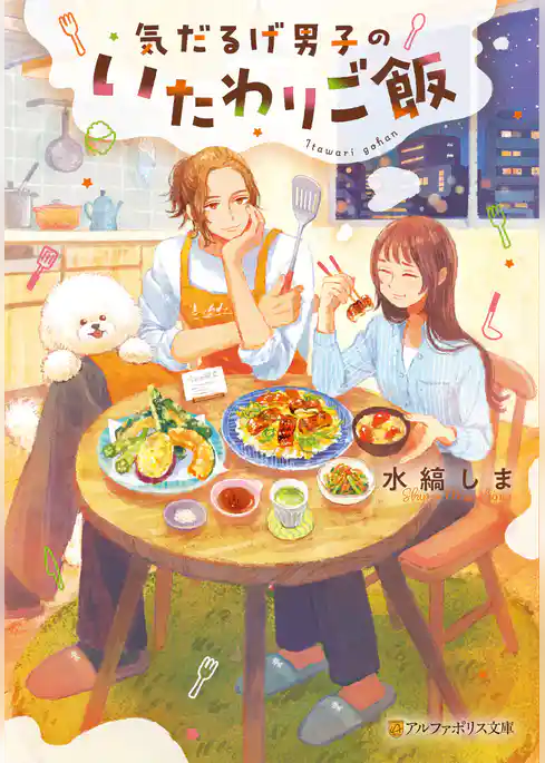 気だるげ男子のいたわりご飯