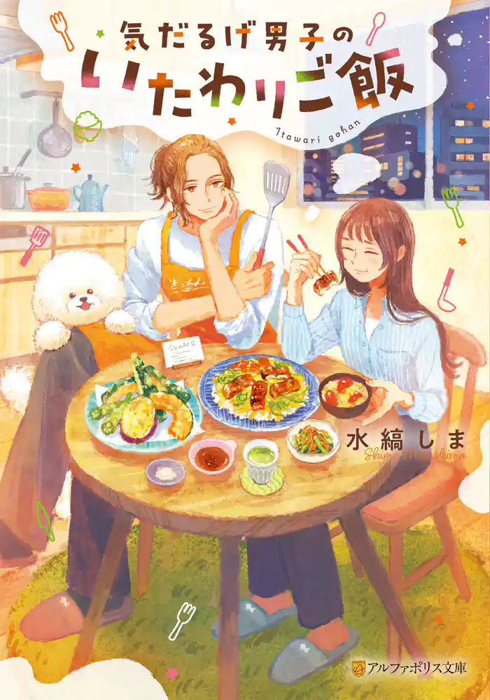 気だるげ男子のいたわりご飯