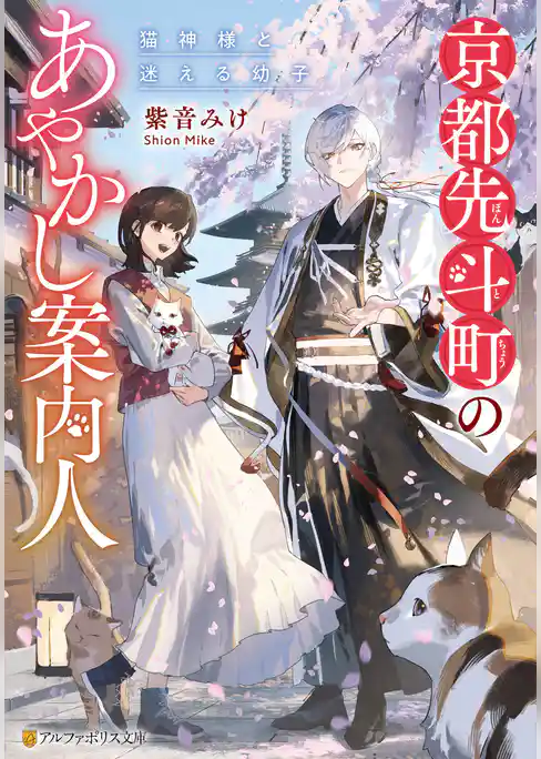 京都先斗町のあやかし案内人　猫神様と迷える幼子
