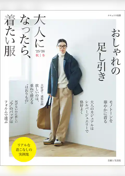 大人になったら、着たい服 ’25-’26秋冬