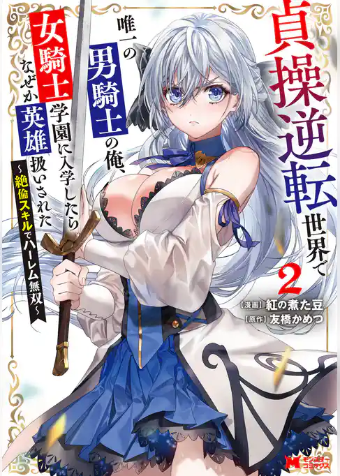 貞操逆転世界で唯一の男騎士の俺、女騎士学園に入学したらなぜか英雄扱いされた ～絶倫スキルでハーレム無双～（コミック）