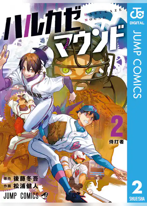 ハルカゼマウンド