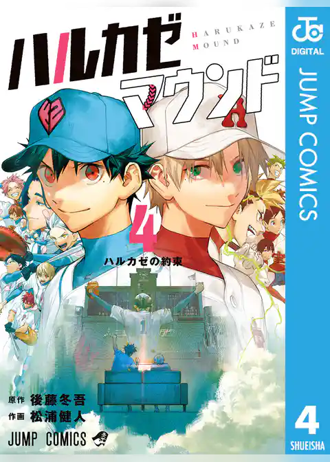 ハルカゼマウンド