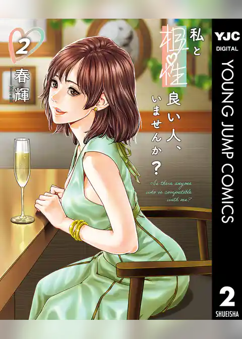 私と相性良い人、いませんか？
