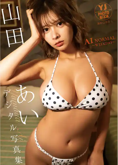 【デジタル限定 YJ PHOTO BOOK】山田あい写真集「AI NORMAL ～WEEKDAY～」