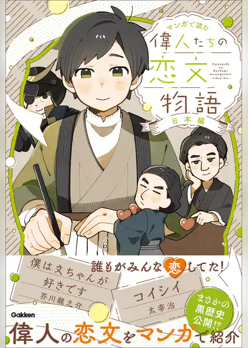 マンガで読む 偉人たちの恋文物語 日本編