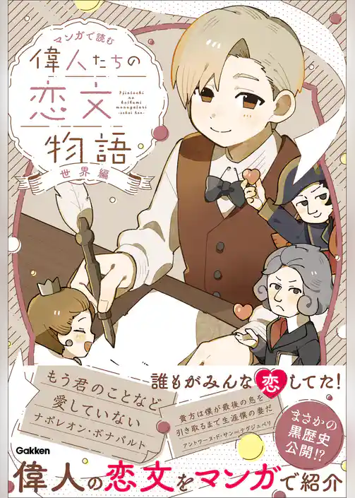 マンガで読む 偉人たちの恋文物語 世界編