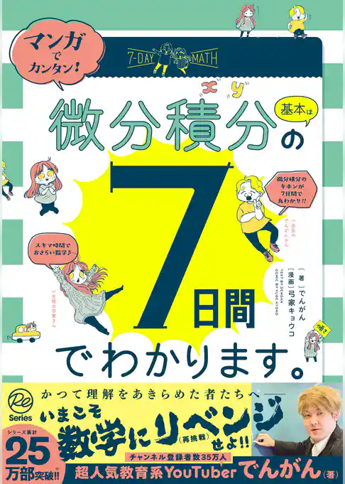マンガでカンタン！微分積分の基本は7日間でわかります。