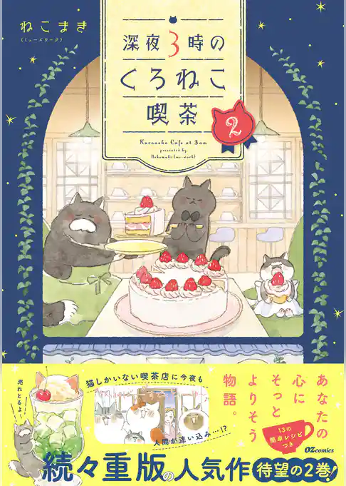 深夜３時のくろねこ喫茶