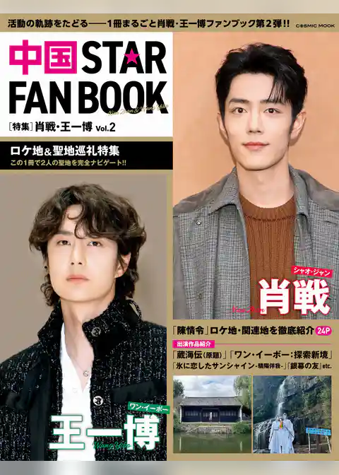 中国 STAR FAN BOOK ［特集］肖戦・王一博 Vol.2