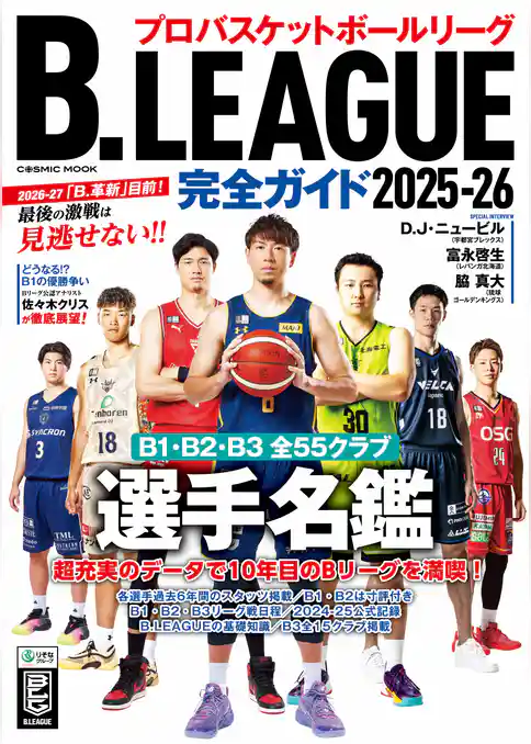 B.LEAGUE完全ガイド2025-26