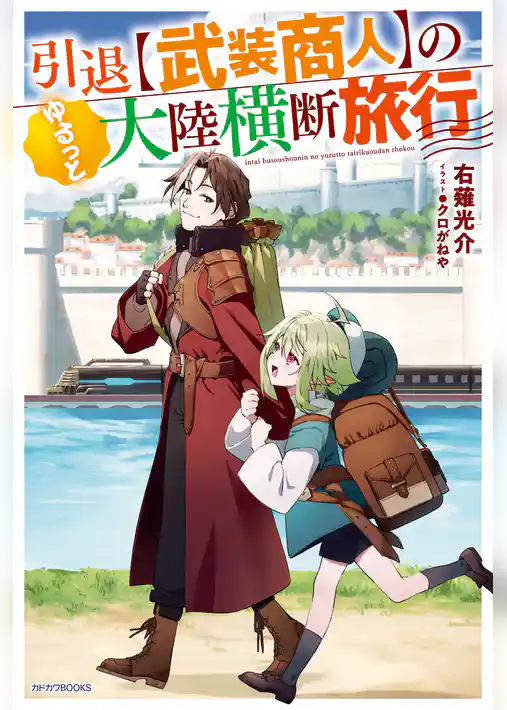 引退【武装商人】のゆるっと大陸横断旅行