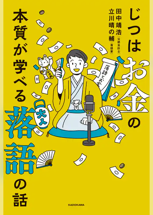 じつはお金の本質が学べる落語の話