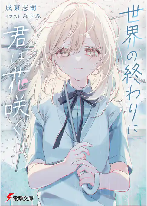 世界の終わりに君は花咲く