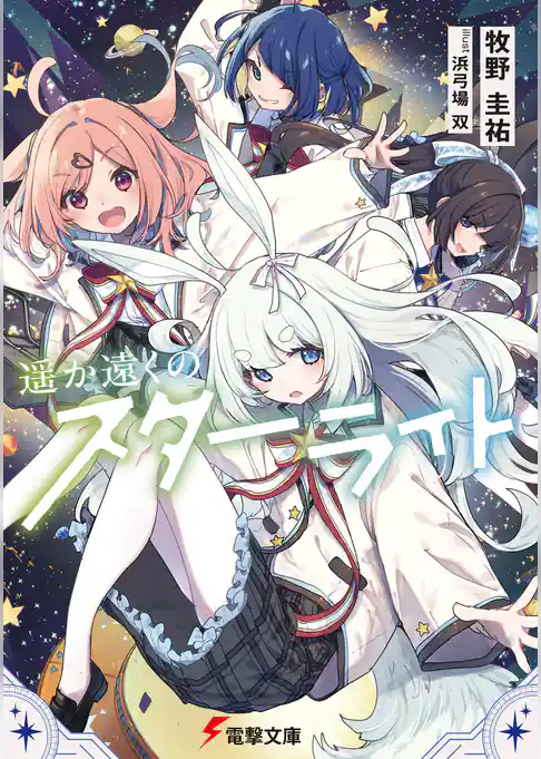 遥か遠くのスターライト