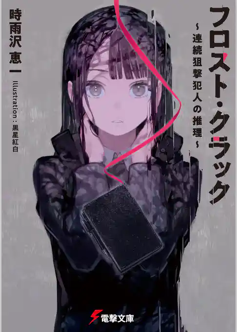 フロスト・クラック