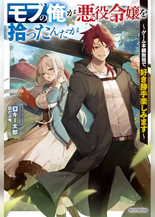 モブの俺が悪役令嬢を拾ったんだが