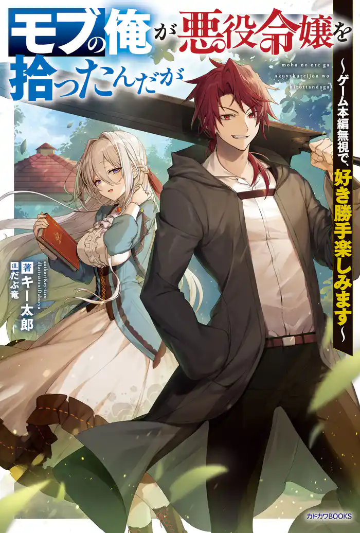 モブの俺が悪役令嬢を拾ったんだが　～ゲーム本編無視で、好き勝手楽しみます～