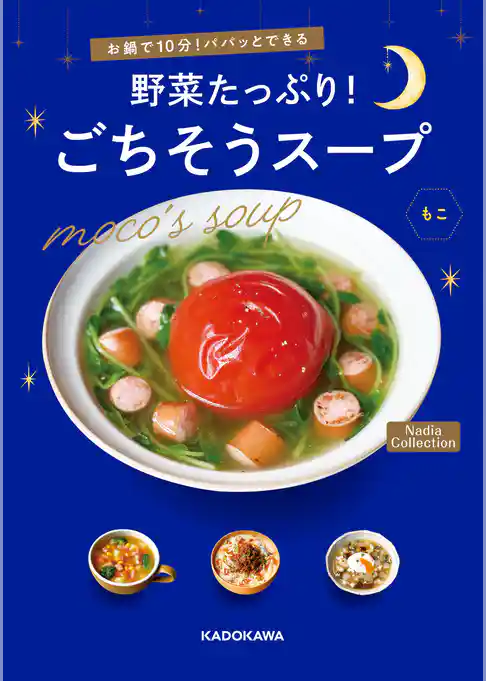 お鍋で10分！パパッとできる　野菜たっぷり！ごちそうスープ　Nadia Collection