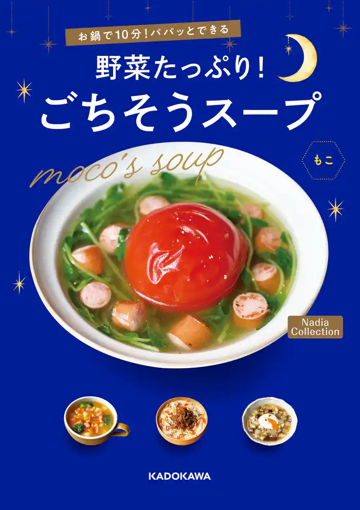 お鍋で10分！パパッとできる　野菜たっぷり！ごちそうスープ　Nadia Collection