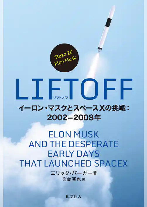 LIFTOFF: イーロン・マスクとスペースXの挑戦：2002-2008年
