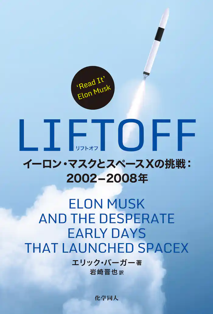 LIFTOFF: イーロン・マスクとスペースXの挑戦:2002-2008年