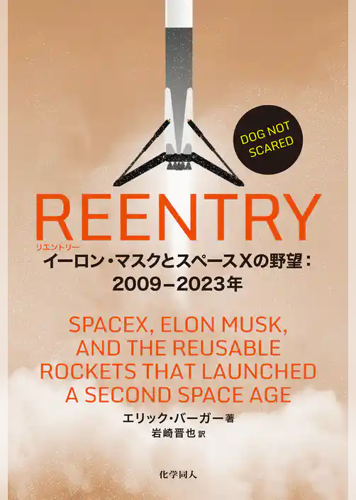 REENTRY: イーロン・マスクとスペースXの野望：2009-2023年