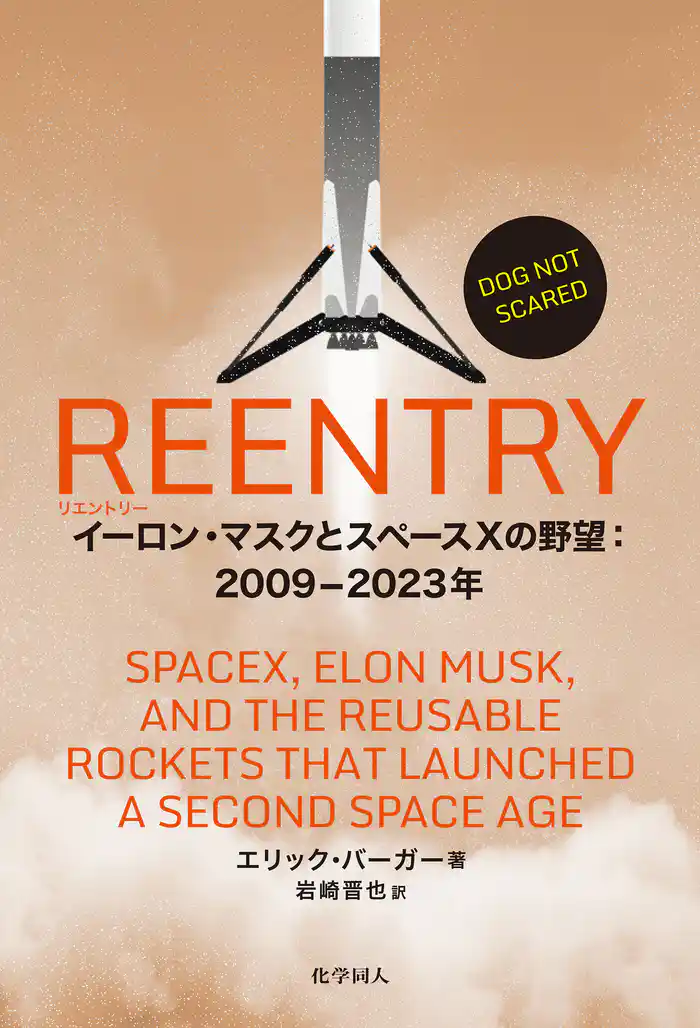 REENTRY: イーロン・マスクとスペースXの野望:2009-2023年