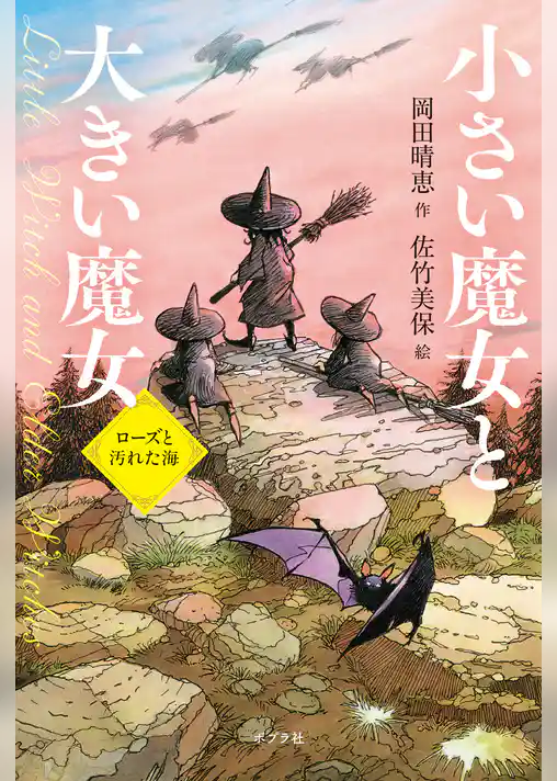小さい魔女と大きい魔女　ローズと汚れた海