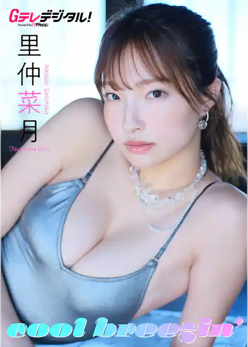 【デジタル限定】里仲菜月写真集2