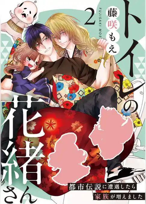 トイレの花緒さん～都市伝説に遭遇したら家族が増えました～